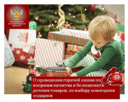 Горячая линия по вопросам качества и безопасности детских товаров, по выбору новогодних подарков..